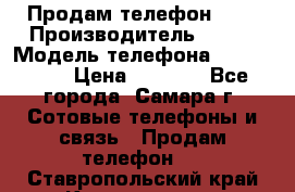 Продам телефон HTC › Производитель ­ HTC › Модель телефона ­ Desire S › Цена ­ 1 500 - Все города, Самара г. Сотовые телефоны и связь » Продам телефон   . Ставропольский край,Кисловодск г.